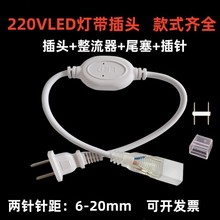 灯带插头5050led配件3030软2835贴片三色变光带室内灯具220v插头