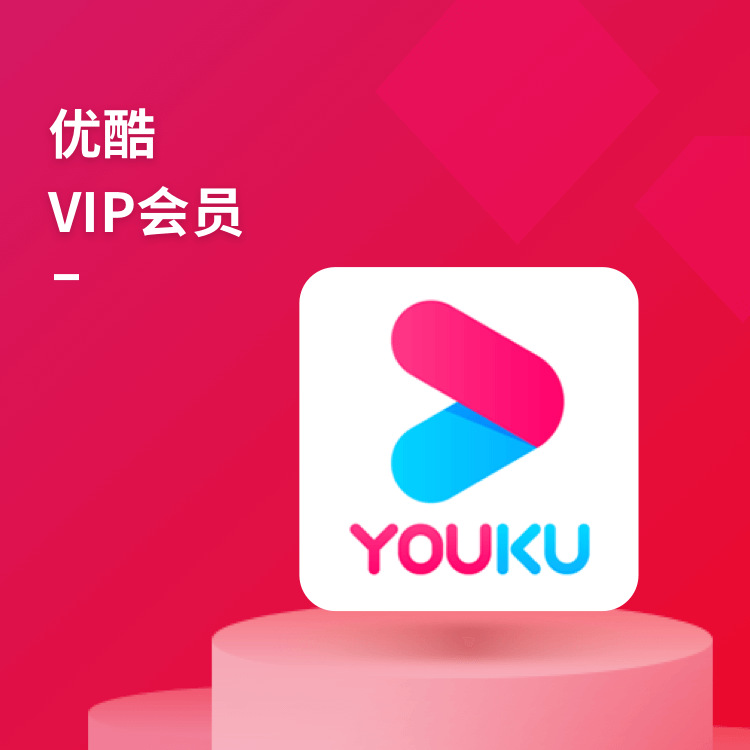 优酷视频vip会员卡月卡年卡直充/卡密/兑换码 企业批采10件起批