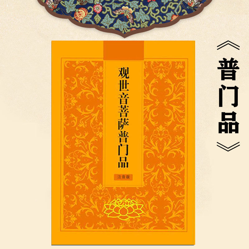 普门品注音版彩色印刷观世音菩萨普门品带拼音简体诵读本结缘经书