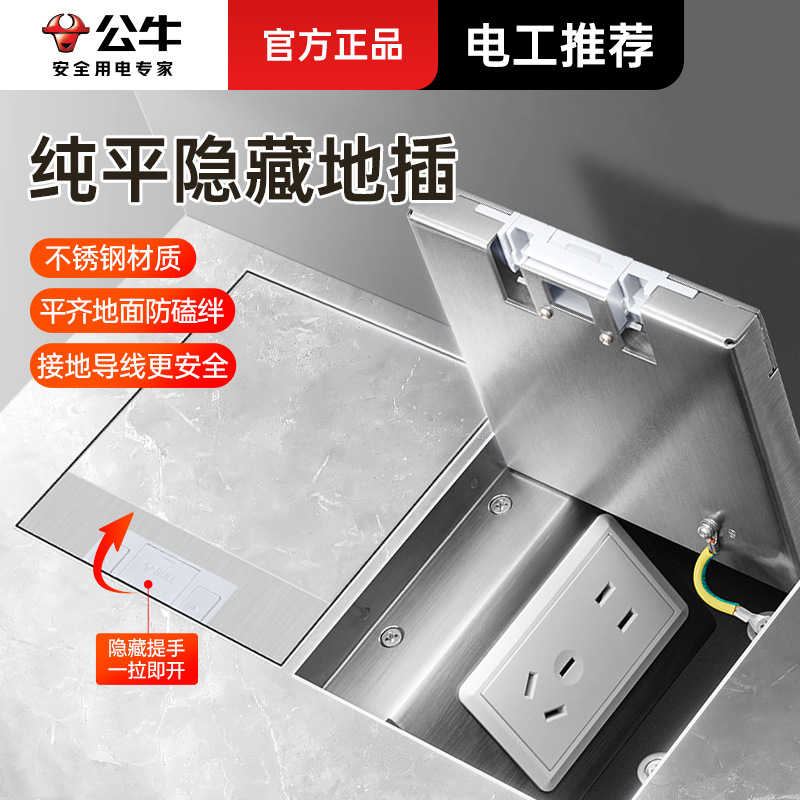 公牛地板插座