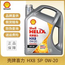 正品壳牌/Shell灰喜力HX8 0W-20SP级适用全合成汽车机油发动机油