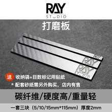 RAY的模型高碳纤维打磨板ray打磨板标准尺寸打磨棒达打磨工具