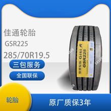 佳通（Giti)285/70R19.5轮胎钢丝真空轮胎佳通轮胎GSR225