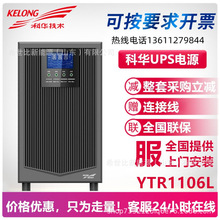 科华YTR1106在线式UPS不间断电源6KVA/5400W医疗设备断电稳压