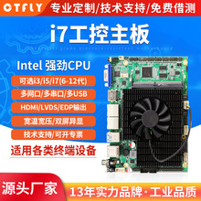 i7工控主板i5工业一体机电脑平板edp多网口千兆串口USB低功耗lvds