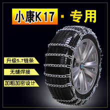 东风小康K17/V07S 155R13LT免千斤顶加粗铁链雪地轮胎防滑链条