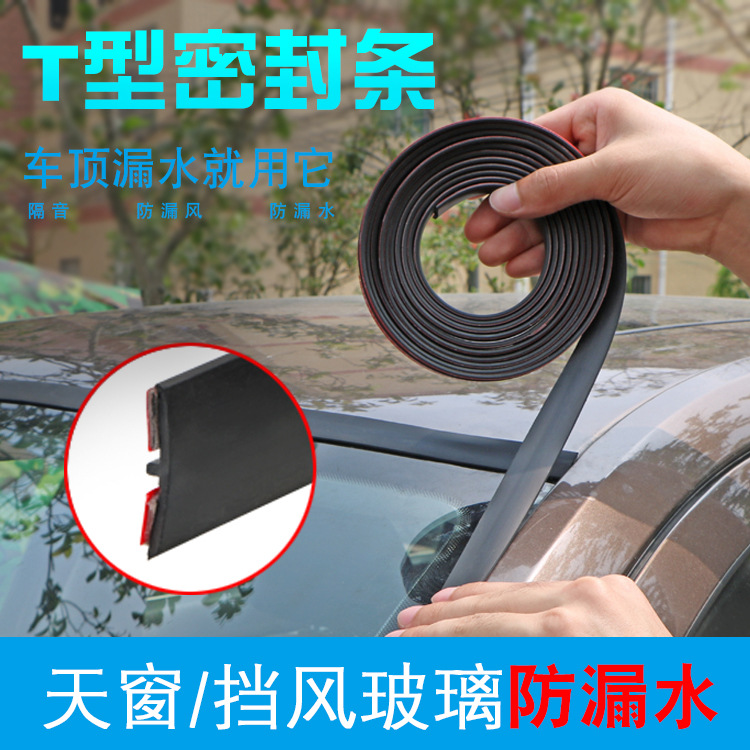 汽车密封条车窗前挡风玻璃t型密封条防水防尘天窗后尾门隔音胶条