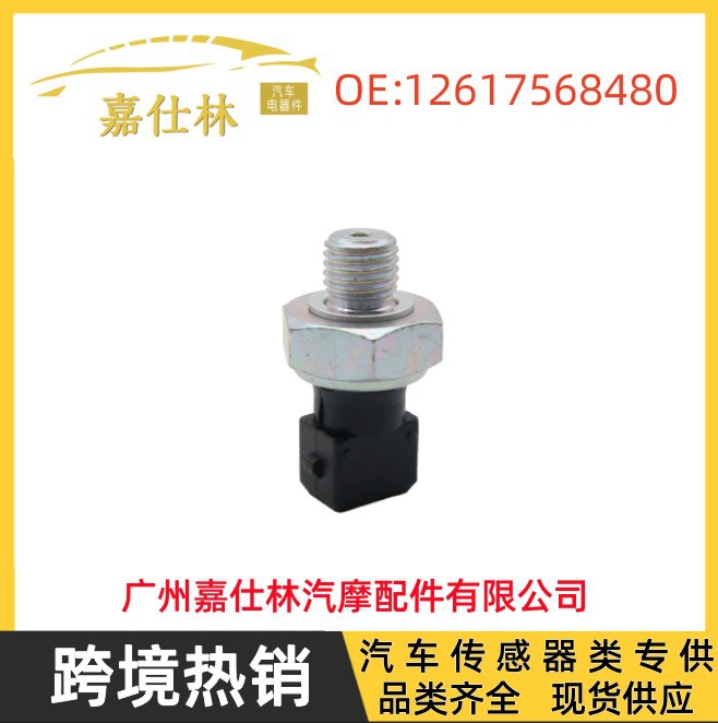 12617568480适用于宝马e46 e90汽车配件机油压力报警传感器-阿里巴巴