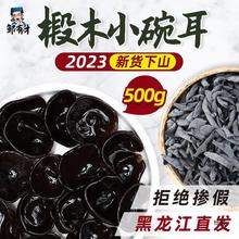 东北黑木耳干货500g新货小碗耳产黑龙江无根非野生级秋鼠