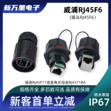 WEIPU威浦RJ45F6航空插头插座RJ45F71卡扣防水网络公母连接器IP76