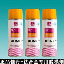 佳丹JD-1120A钛合金脱模剂冲压专用脱模剂离型剂现货供应批发正品