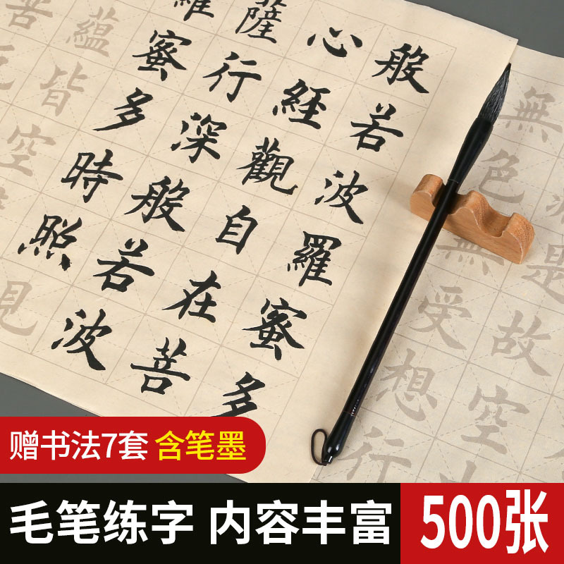 欧体楷书毛笔字帖中楷入门书法临摹初学者成人手抄心经抄经本软笔