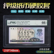 评级纸币封套纸币收纳保护套PMG众城评级纸币硬胶套收藏册护币袋