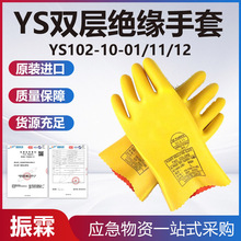 YS102-10-01日本YS双层绝缘手套电工作业橡胶防护手套防触电手套
