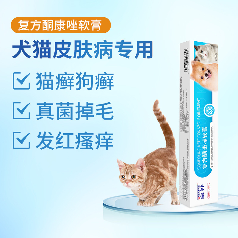 厂家批发猫狗复方酮康唑软膏宠物真菌皮肤病软膏皮癣猫癣外用药