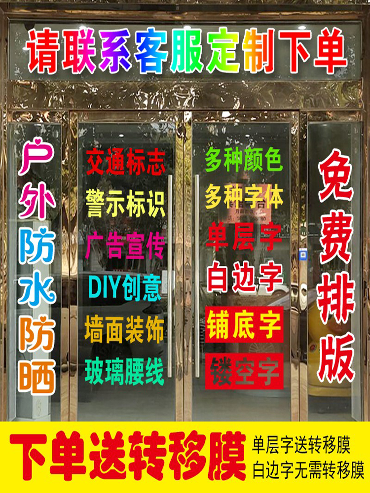 1s7e即时贴不干胶防水贴纸订 做广告玻璃门字电脑刻字防撞腰线自