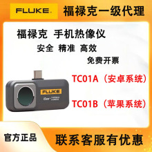 福禄克Fluke iSee TC01A/TC01B高清手机热像仪专业高清