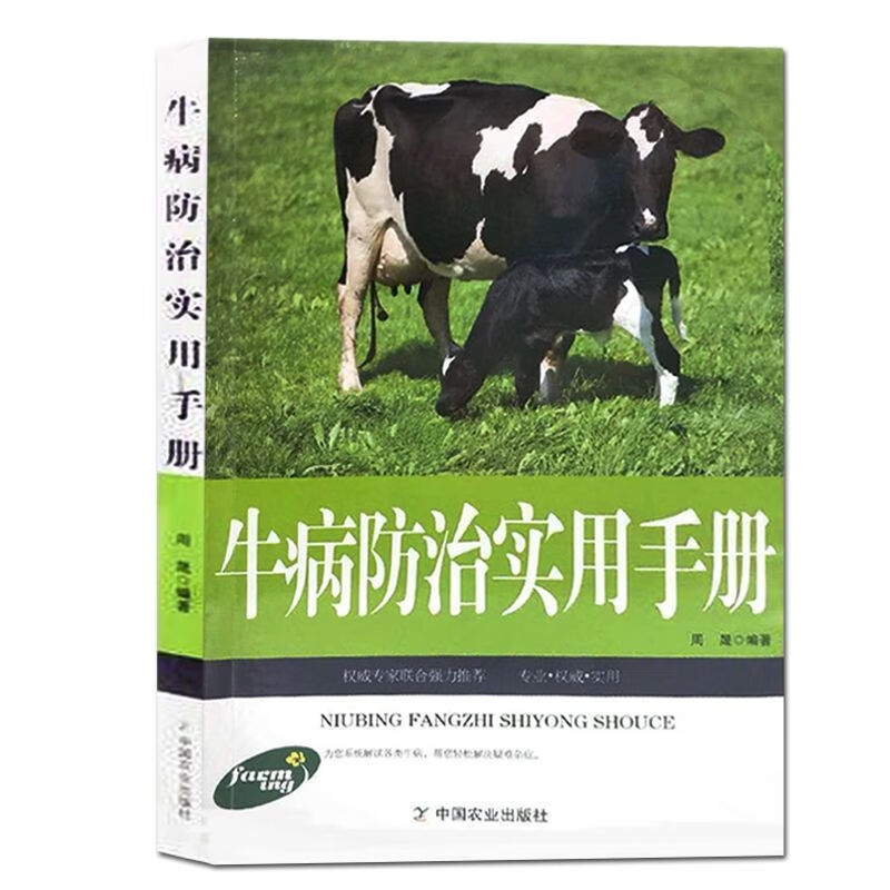 牛病防治实用手册高效养牛新技术牛病的免疫预防疾病诊断治疗书籍