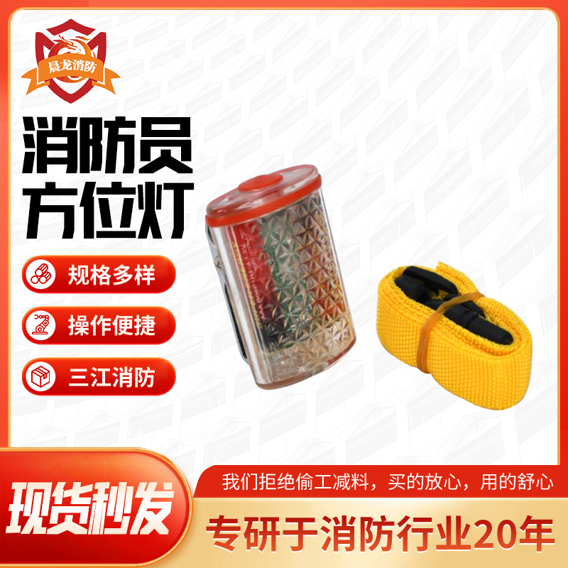 微型消防员方位灯强明防爆定位火灾强光远程信号灯火灾逃生自救灯