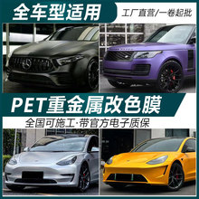 汽车改色膜 PET重金属系列全车车身膜高质量漆面贴纸工厂直销批发