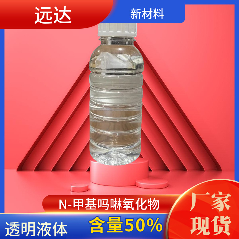 N-甲基吗啉氧化物 NMO  粉末含量94% 液体含量50% 中山供应