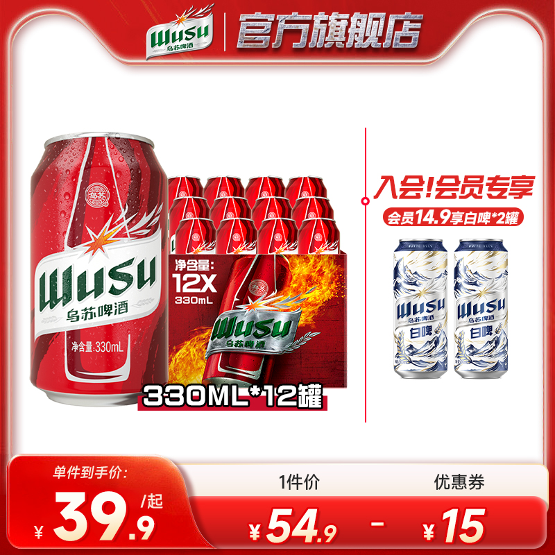 【乌苏啤酒官方旗舰店】红乌苏330ml*12罐装小听装易拉罐整箱啤酒