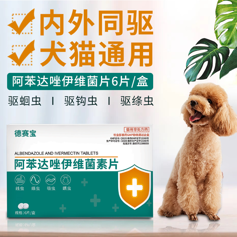 宠物药品阿苯达唑伊维菌素片6片装狗狗体内驱虫药猫咪体内外同驱