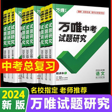 2024万唯中考试题研究安徽河南河北 数学英语历史政治