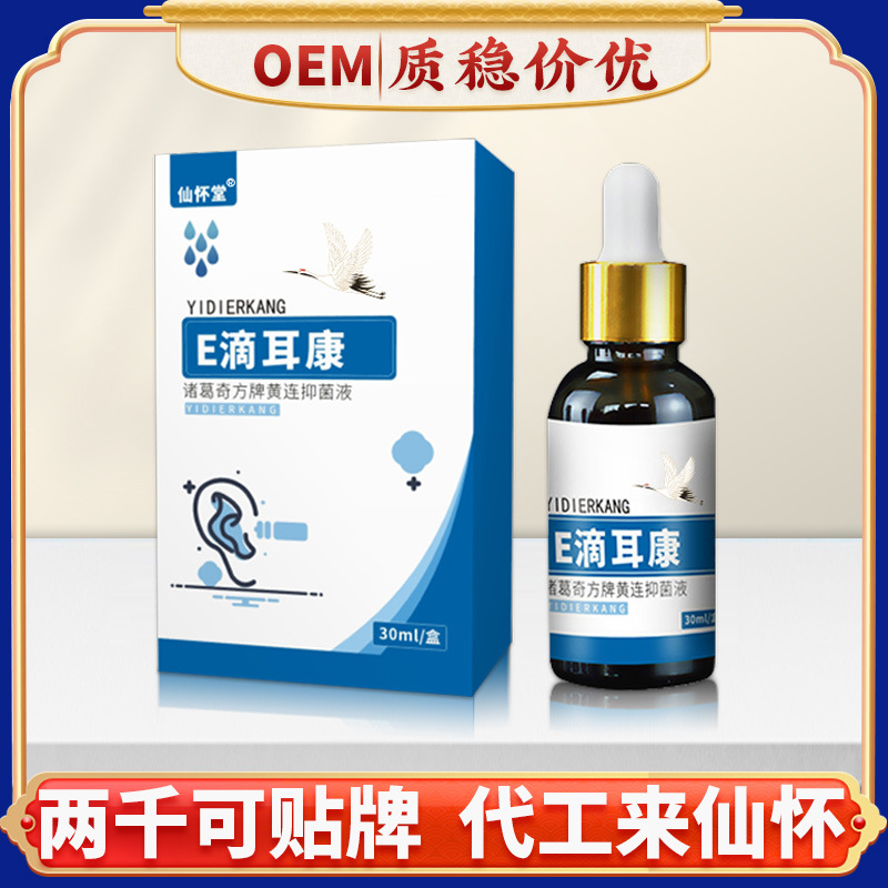 仙怀堂厂家直销滴耳康滴耳液耳道清洁人用耳部护理液中耳安抑菌液