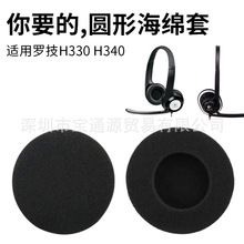 适用Logitech罗技H330 H340 H110 H111海绵套耳机套耳棉耳罩替换