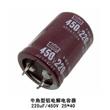 牛角铝电容电容器 450V220UF 450V 25*40 变频器电源等滤波用配件