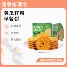 黄瓜籽高钙营养早餐饼干办公室零食饱腹代餐茶点独立包装厂家代发