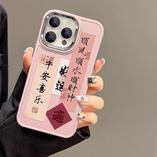 适用于苹果15手机壳平安喜乐iPhone14promax中国风13/12Pro时尚11
