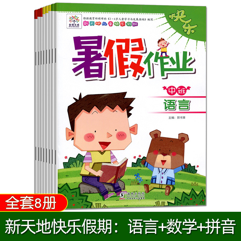 新天地幼儿园暑假作业下册大中班幼小衔接班快乐假期语言数学练习