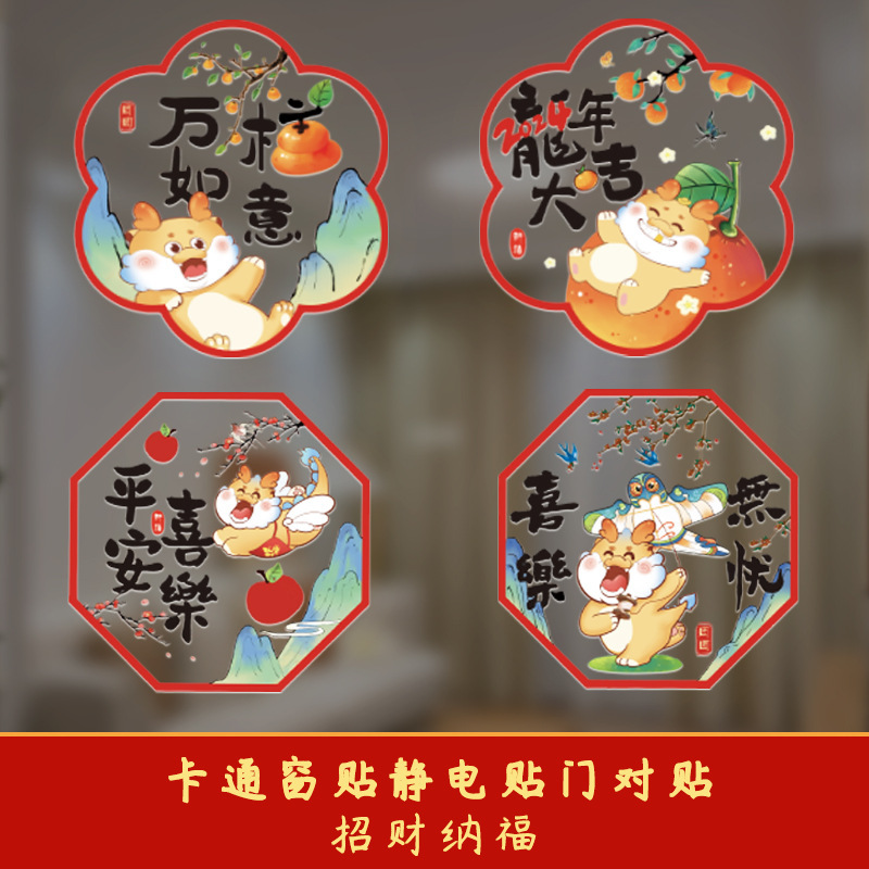 2024龙年新款窗贴新年春节对贴创意玻璃贴纸元旦装饰窗花-阿里巴巴