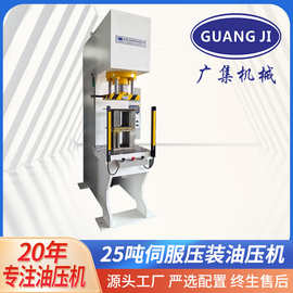 广集牌25吨快速伺服单臂液压机 汽车车桥配件压装油压机冲床