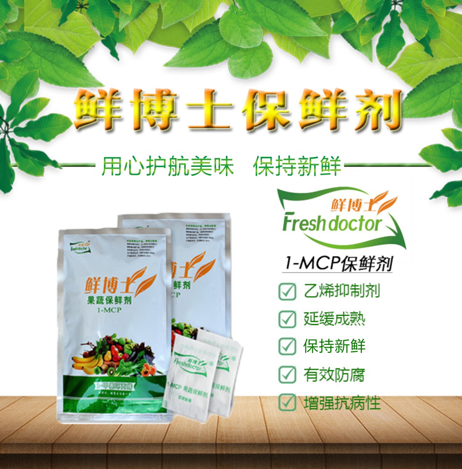 1-甲基环丙烯1-mcp 鲜博士水果蔬菜花卉保鲜剂 每包保鲜10-15公斤