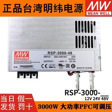 台湾明纬RSP-3000W大功率开关电源24V12V48V高效PFC可并联变压器