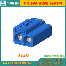 优惠直销供应FAKRA双胞胎连接器，C型蓝色连接器