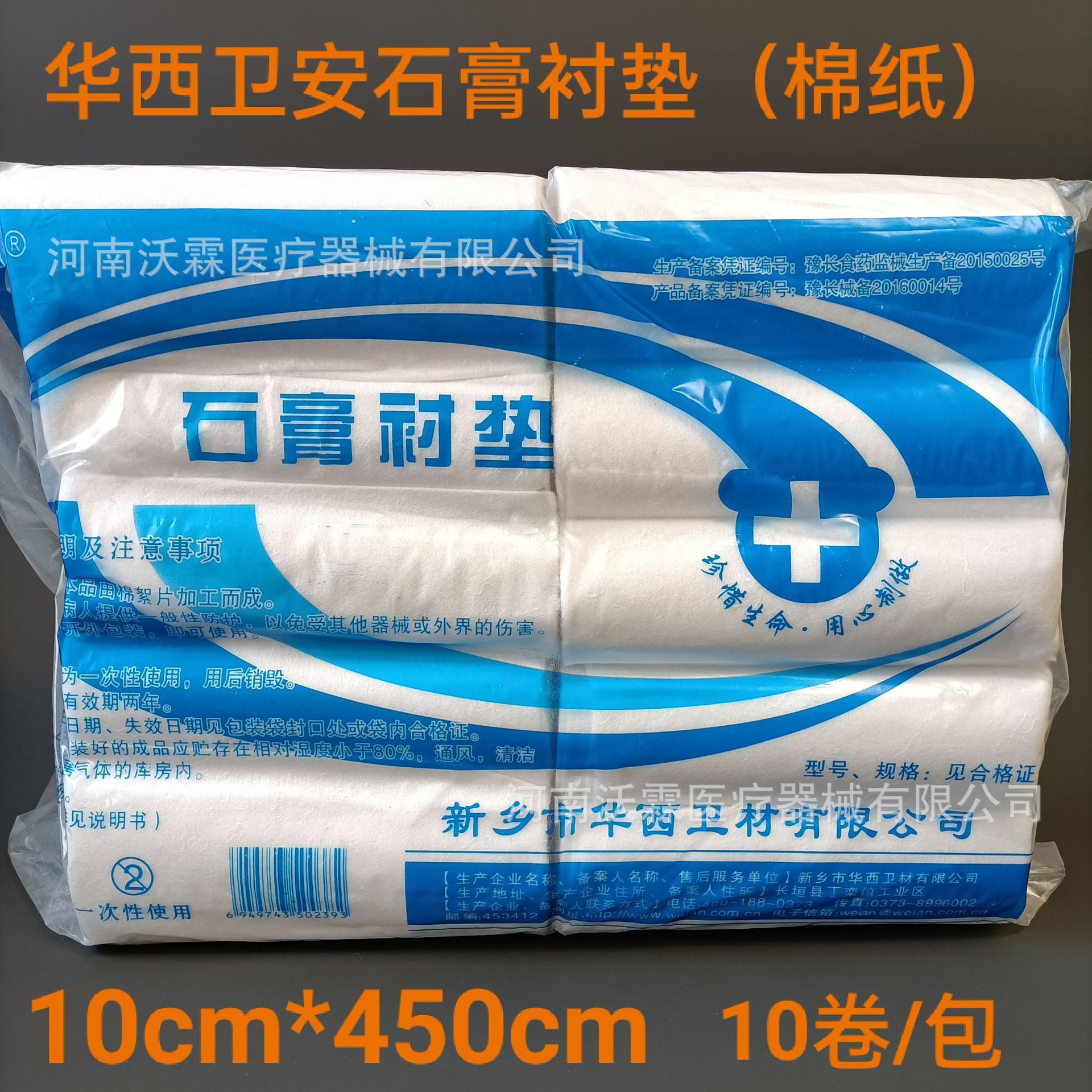 华西卫安石膏衬垫石膏棉纸10cm450cm10卷包