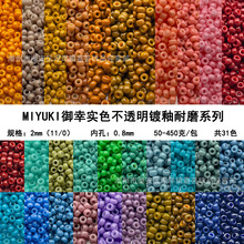 MIYUKI御幸米珠日本进口2MM圆珠实色镀釉冷暖色系列DIY饰品配件