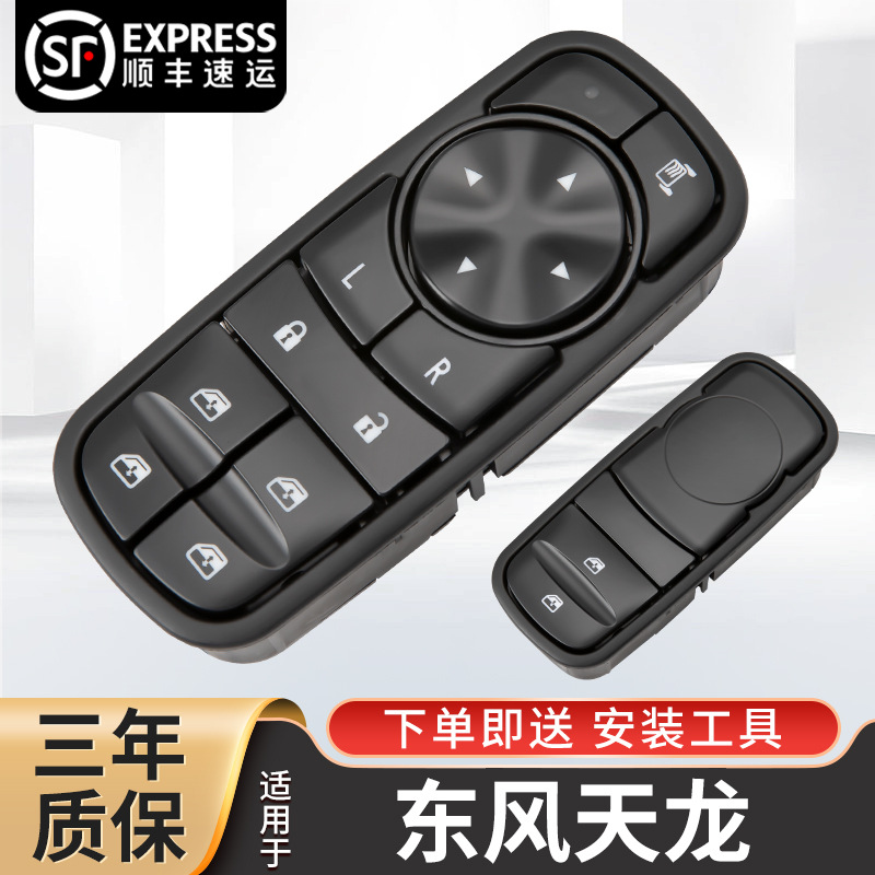 东风天锦玻璃升降器开关天龙旗舰车窗按键天锦kr总成kl配件大全车