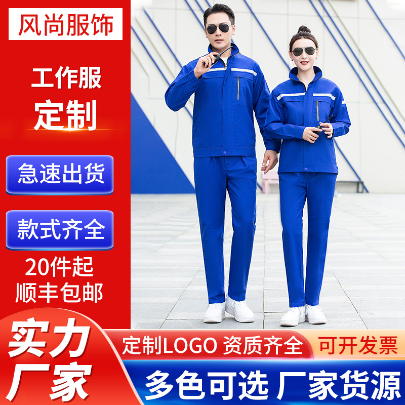 长袖工作服套装加厚春秋反光条劳保服耐磨建筑工地环卫工装印logo