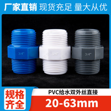 PVC双外丝接头外牙螺纹对丝直通塑料给水管件4 6分1寸2厂家批发