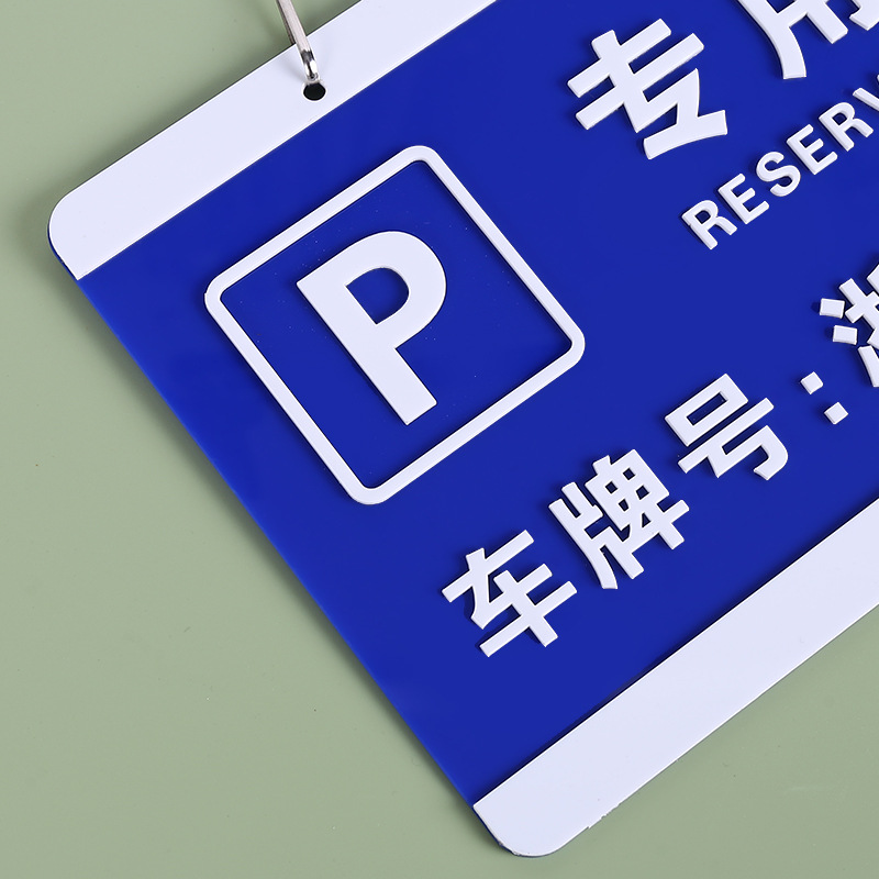 工厂供应私家车位专用挂牌 车库专用号码牌 亚克力双层车位标识牌