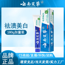 云南艾草中药牙膏美白去黄去口臭薄荷清热祛火牙膏正品批发180g