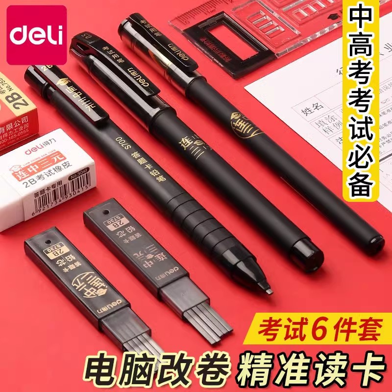 得力2B铅笔考试涂卡笔中性笔答题卡专用套装中考高考公务员批发