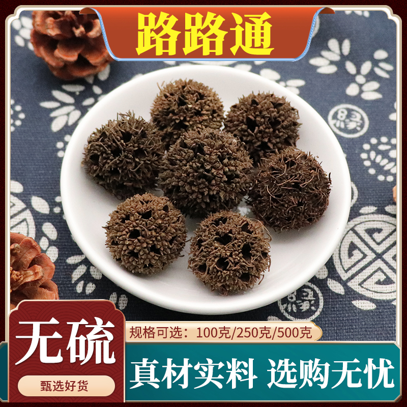 路路通中药材六六通枫香果枫球子九孔子枫树果天然正品包邮500g克