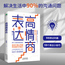 高情商表达提升个人影响力的话术技巧打造认同感提成共情力职业