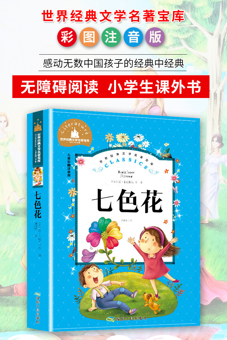七色花书二年级下册快乐读书吧丛书彩图注音版人教版 小学生必读